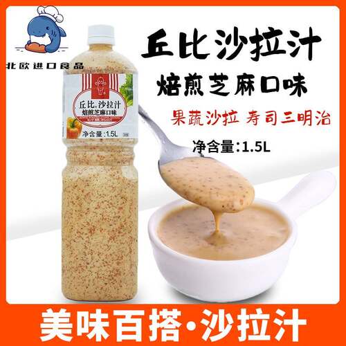 丘比沙拉酱焙煎芝麻口味1.5L日式水果蔬菜专用沙拉汁沙拉酱芝麻汁