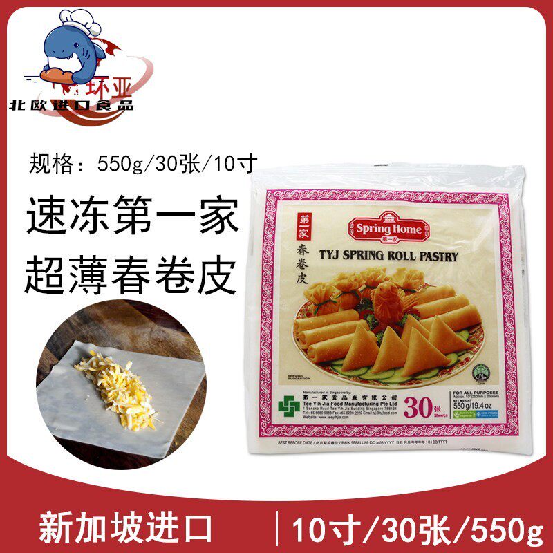 新加坡进口家春卷皮Spring roll pastry素食薄饼皮10英寸30张