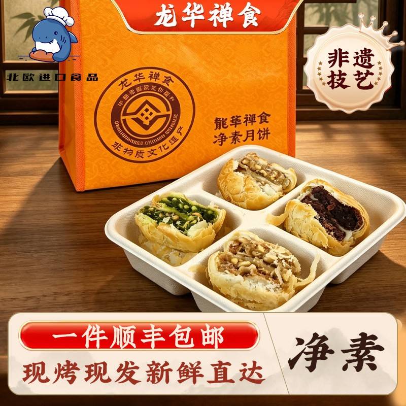 上海龙华素斋现烤月饼净素苏式酥皮苔条果仁玫瑰豆沙中秋顺丰包邮