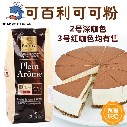 可可百利Cacao Barry可可粉100g装 法国进口 深咖色防潮无糖包邮