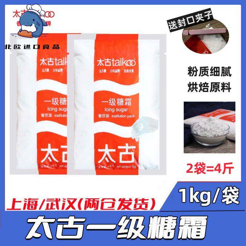 太古糖粉红标糖霜1KG太古糖粉1kg*2糖蛋糕马卡龙饼干 干烘焙原料