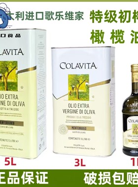 Colavita意大利进口特级初榨橄榄油3L5L100%纯橄榄油食用油商用