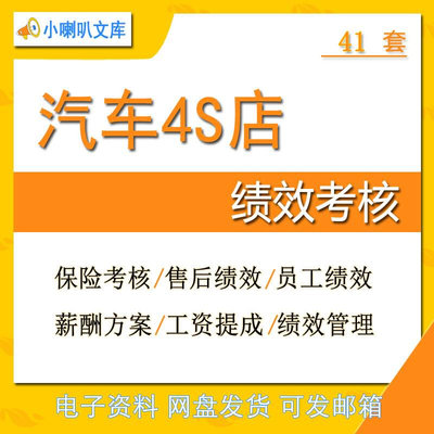 汽车4s店绩效考核方案管理标准客服KPI考核表绩效指标体系方法