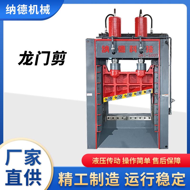 报废汽车拆解定 制安装400吨龙门剪废旧边角料剪断机500吨龙门剪