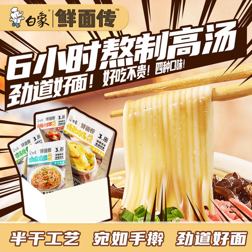 【招牌】白象鲜面传半干鲜面