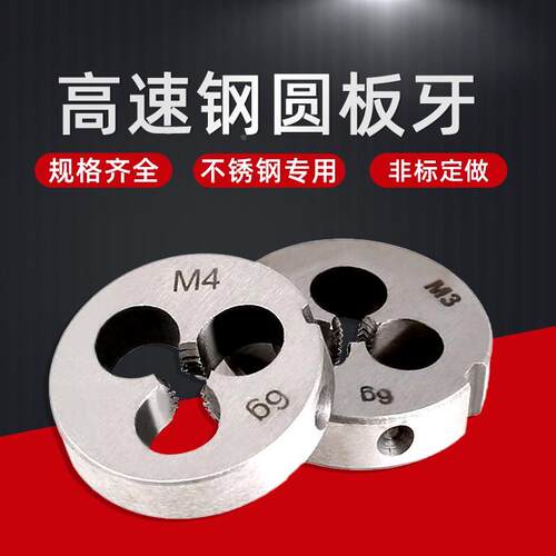 高速钢不锈钢圆板牙细牙手动螺纹套丝M2M3M4M5M6M8M10M12