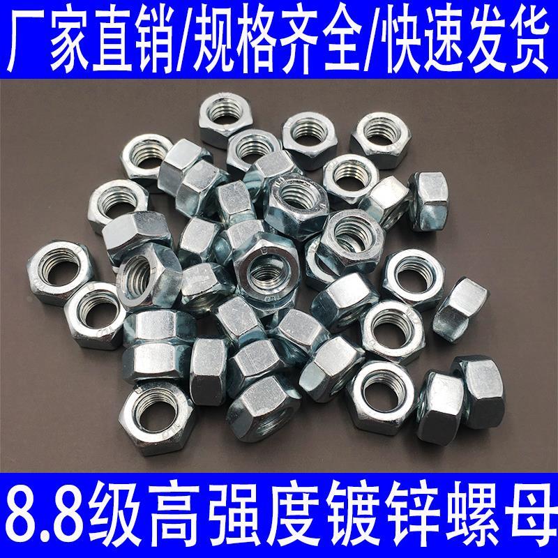 8.8级螺母螺丝母高强度镀锌螺帽M6M8M10M12M14M16M18M20M22M24-30