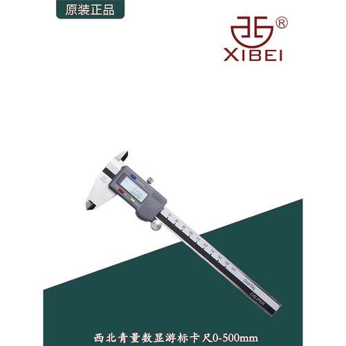 西北青量电子数显游标卡尺高精度不锈钢数显外径卡尺0-500mm/0.01