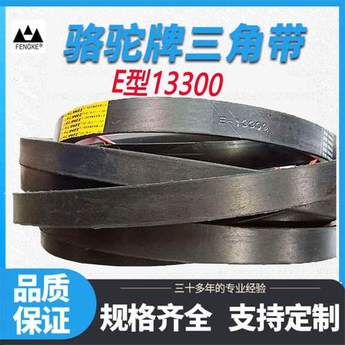 骆驼E型三角带橡胶皮带工业传送带E-5000,E-6300,E-6730,E-9700