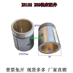 X62WX6132铣床挂架双合金套M72 2长征南通威达北京铣床刀杆套孔60