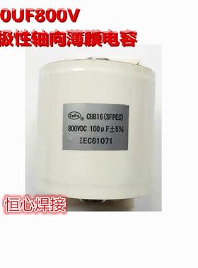 100UF800VDC 无极性 薄膜电容 逆变直流焊机 滤波电容 高频电容