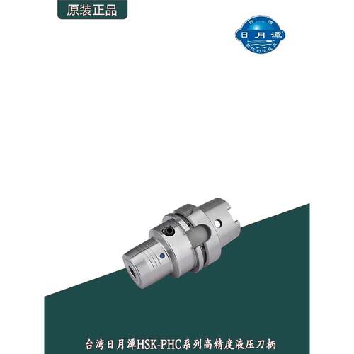 台湾日月潭HSKPHC高精度液压刀柄CNC数控刀柄32E40E50E50A63A100A
