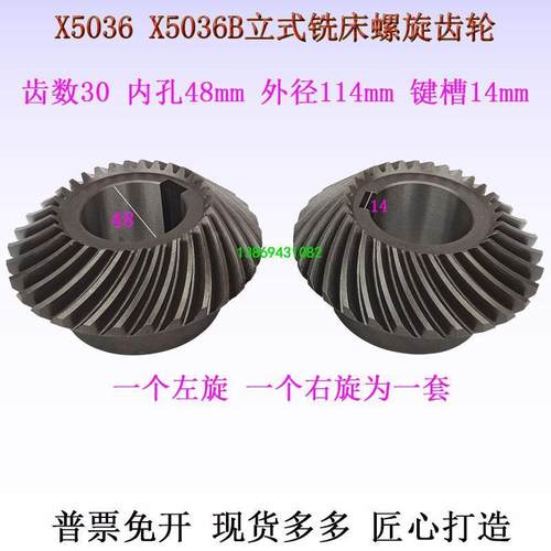 鲁南XL5036B铣床菊花齿伞型齿轮滕州X5036B螺旋齿轮Z30齿螺旋齿轮