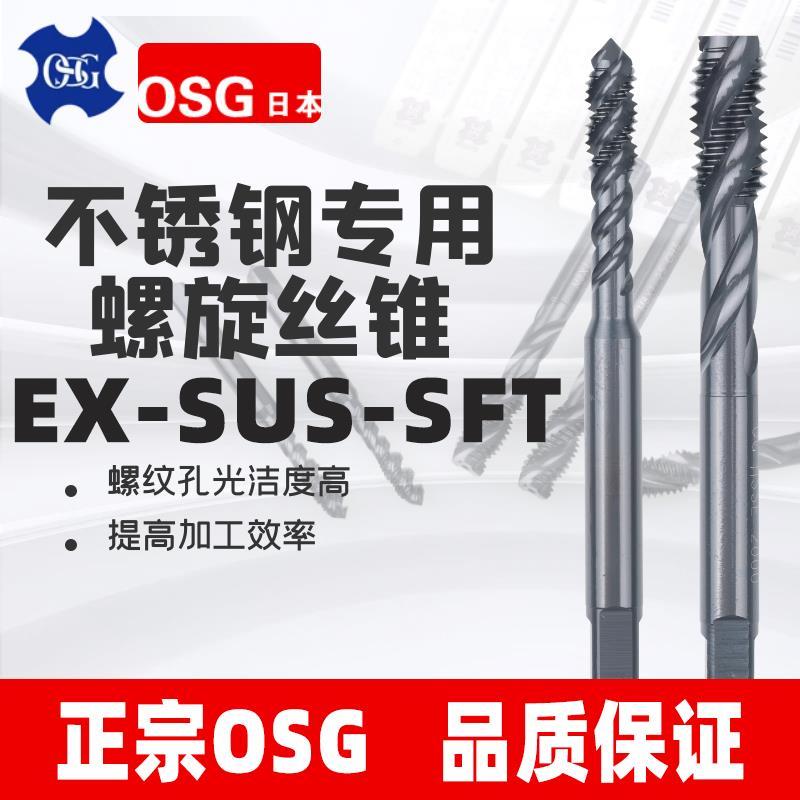OSG含钴螺旋机用丝锥日本进口不锈钢专用丝攻盲孔加工EX-SUS-SFT