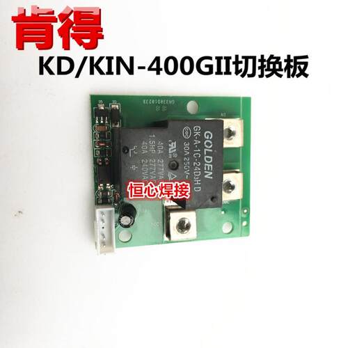 肯得 KD/KIN-400GII 焊机 手工焊机 切换板 转换板 倍压板 双电压