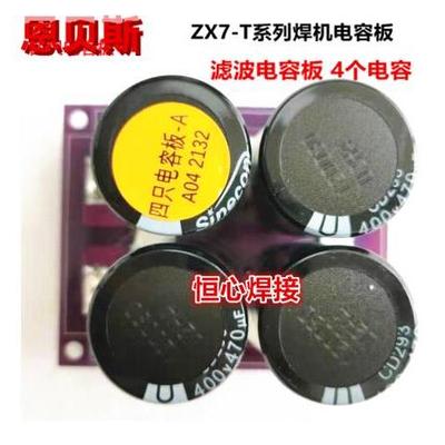 恩贝斯 ZX7-T系列电焊机 电容板 滤波板 4个电容板 400V470uf电容