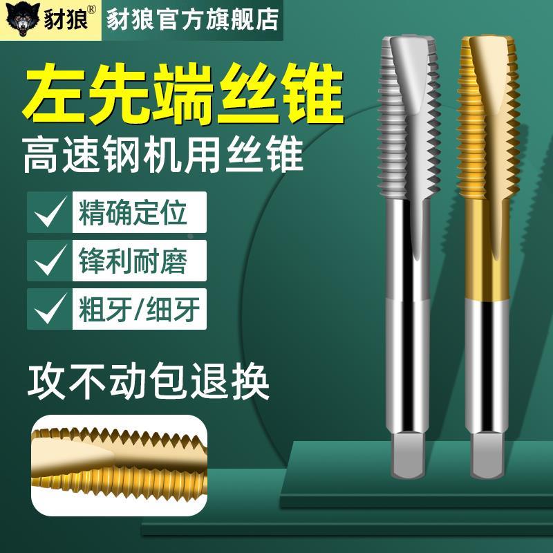 公制镀钛左先端丝锥CNC加工中心机床牙套先端丝攻无屑攻牙m2~m12