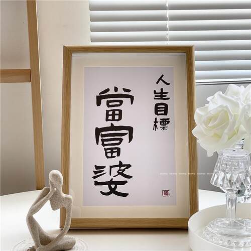 富婆苗子装饰画摆台趣味文字手写书法相框招财摆件送闺蜜生日礼物