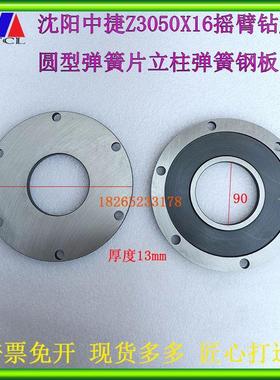 沈阳中捷Z3040Z3050摇臂钻床圆板弹簧片47311立柱钢板外220孔90