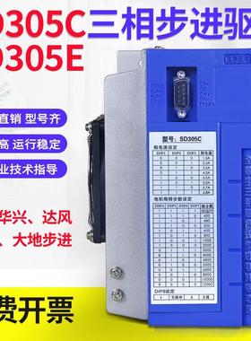 SD305C三相步进电机驱动器SD305E替代华兴开通大地混合式控制器