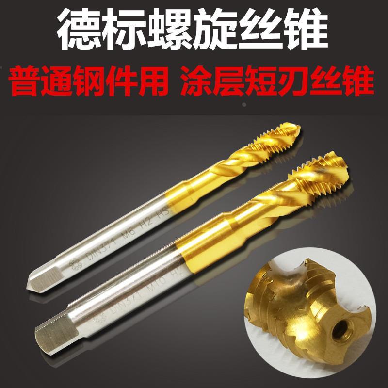 上通德标螺旋机用丝锥强力镀钛丝攻短刃短牙螺纹丝锥M3M4M5M6M8M1