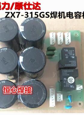 强力/康仕达 ZX7-315GS焊机电容板 K-STAR 电焊机电源板 滤波板
