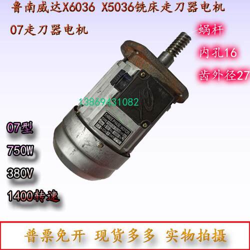 滕州铣床X6036ZX6350X5036进给器电机07走刀器电机全铜芯电机750W