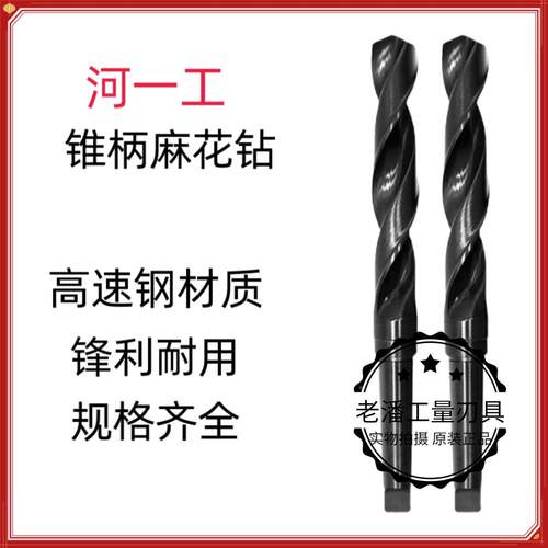 正品河一工锥柄麻花钻头 高速钢锥钻 34 35 36 37 39 40 41-76