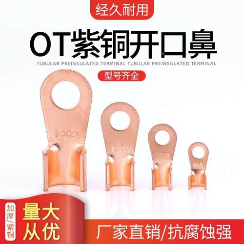 OT开口鼻10A20A30A40A50A60A80A100A150A200A250A300A600AT3紫铜