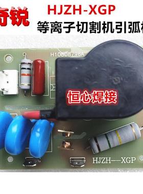 南京奇锐 LGK-80/100/120 等离子切割机 高频板 引弧板 HJZH-XGP