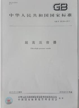 GB/T 34019-2017 超高压容器