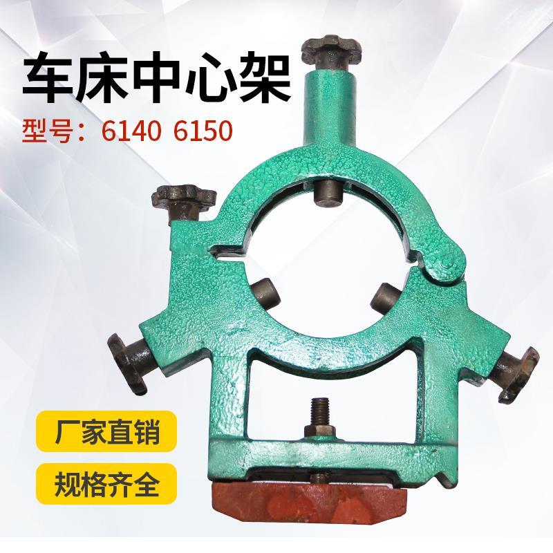 车床中心架 CA/CD大连6150沈阳6140宝鸡加大孔CY中心架