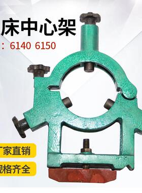 车床中心架 CA/CD大连6150沈阳6140宝鸡加大孔CY中心架