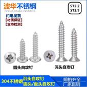 304不锈钢十字沉头自攻螺丝圆头尖尾自攻木螺丝钉小螺钉M2.2M2.9