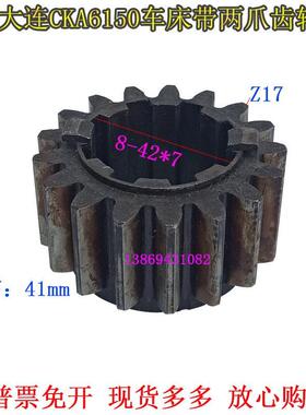 大连数控机床CKA6150CKD6150CKE6150主轴箱拨叉花键两爪齿轮Z17齿
