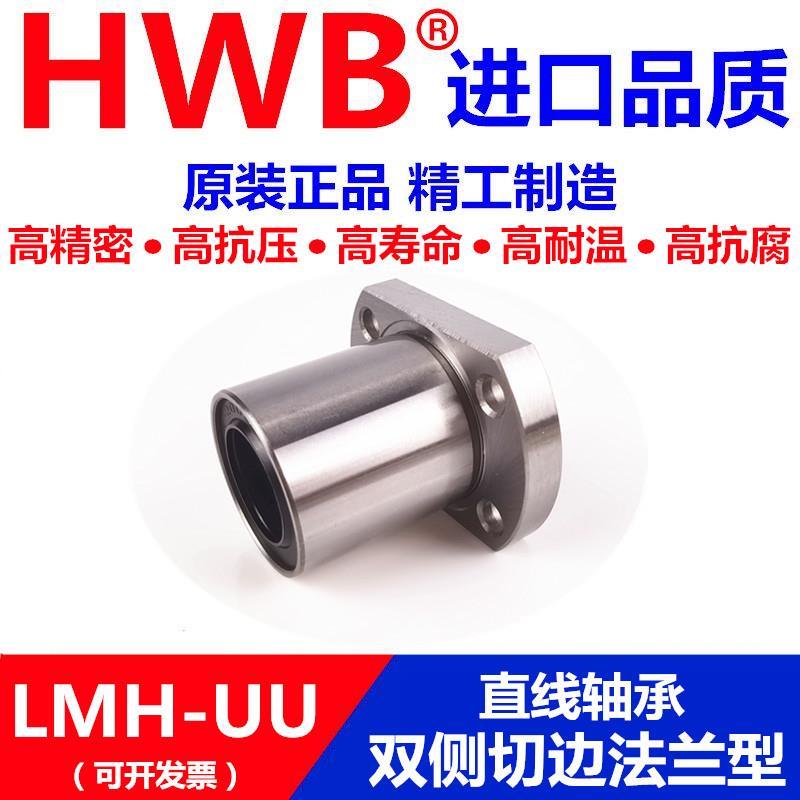 双切边法兰直线轴承椭圆LMH 8 10 12 13 16 20 25 30 35 40进口UU