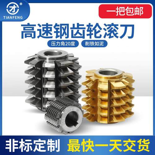齿轮滚刀A级河冶W6542整体压力角20度滚齿刀M1M3M4M5高速钢M2材料