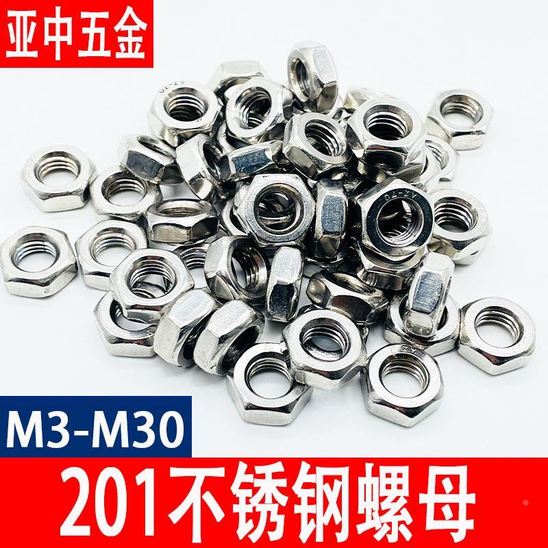 201不锈钢螺母/六角螺帽螺丝帽大全M3M4M5M6M8M10M12M14M16M18M20