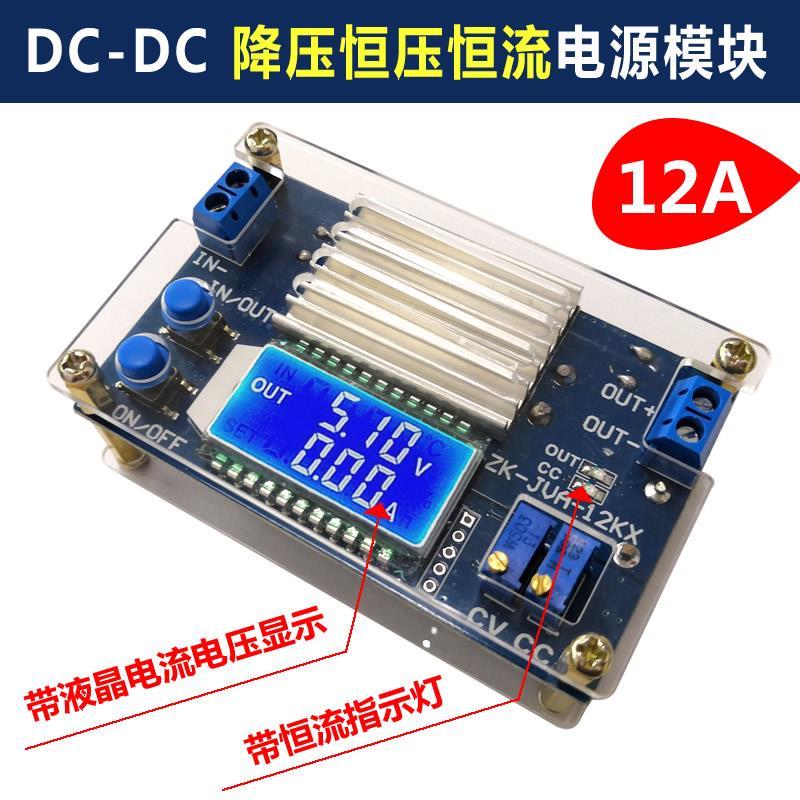 DC-DC降压12A可调稳压恒压恒流液晶数显LCD电压电流显示电源模块