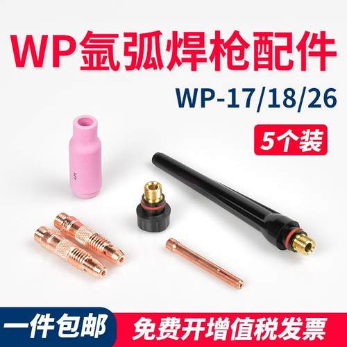 氩弧焊枪WP-18连接体紫铜钨针夹导流体WP-26陶瓷瓷保护套长短枪尾