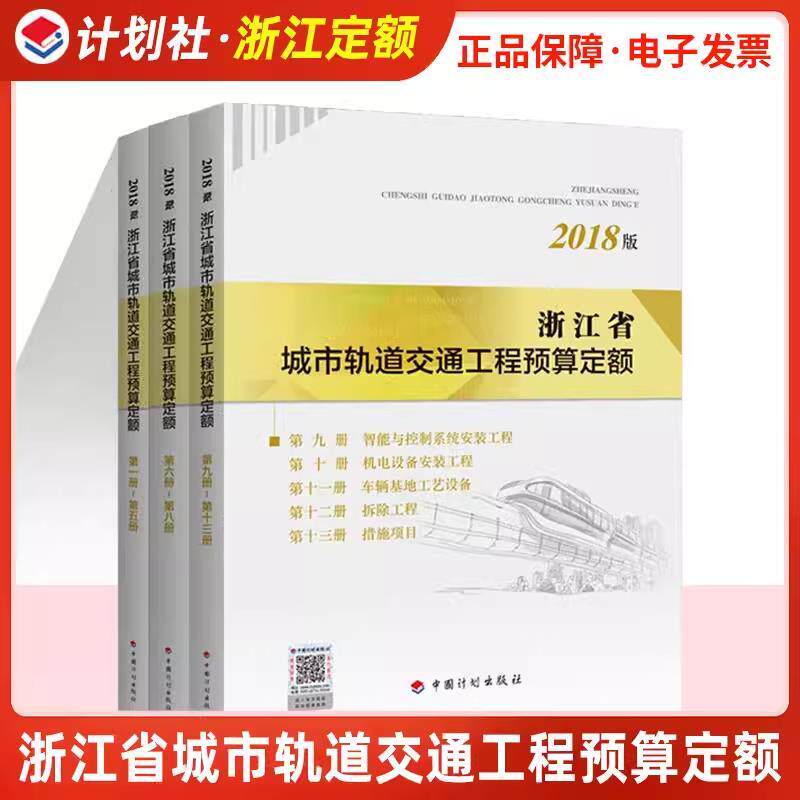 浙江省城市轨道交通工程预算定额定额（2018年版） 全套13册共3本
