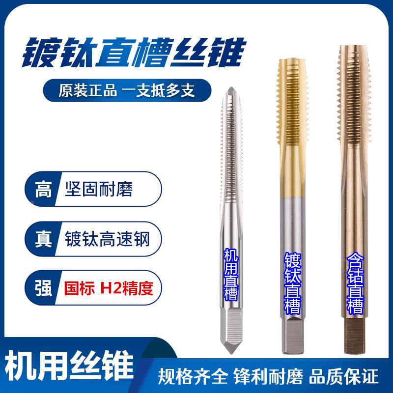 工天直槽机用丝锥全磨制HSS镀钛涂层丝攻含钴不锈钢专用螺纹攻丝
