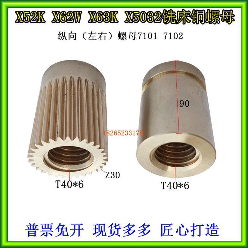 铜螺母X5032X6132铣床北京长征南通X62WX52K铣床纵向铜丝母T40*6