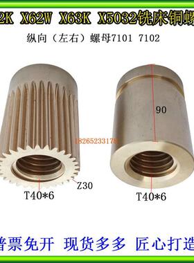 铜螺母X5032X6132铣床北京长征南通X62WX52K铣床纵向铜丝母T40*6