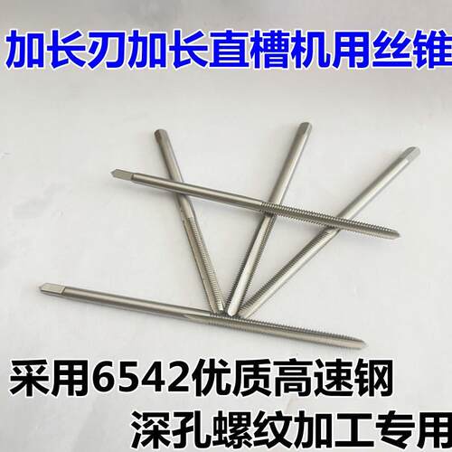 长刃直槽加长机用丝锥刃加长丝攻深孔加工螺纹40刃长M3M4M5M12M20