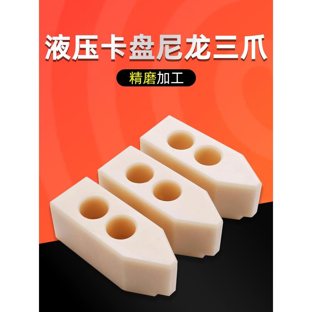 液压卡盘三爪软爪生爪铝合金爪尼龙爪塑料爪5/6/8/10寸加高加厚
