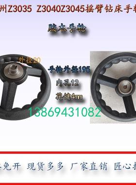 3040摇臂钻床手轮滕州Z3035Z3040X13摇臂钻床胶木轮主轴箱大手轮