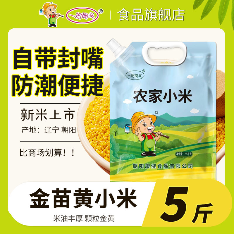 黄小米新米5斤2023年朝阳农家月子小米粥米金苗小米粮食宝宝米1斤