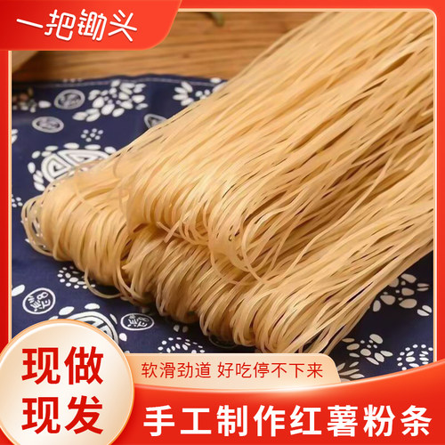 一把锄头红薯粉条干货正宗农家粉丝地瓜土特产细粉宽粉酸辣粉批发
