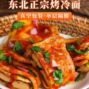 东北烤冷面正宗家庭装20片专用酱速食早餐劲道半成品袋装商用批发